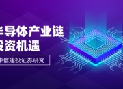 中信建投|半导体产业链投资展望：AI驱动新一轮半导体周期，端侧更具爆发潜力