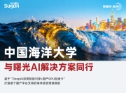 中国海洋大学 × 曙光AI，打造首个基于国产平台的海洋波浪预报模型
