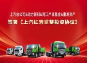 引入战略投资者,募资30亿元!上汽红岩重获新生