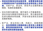 刚刚,吴清发声:更好支持创新资本形成