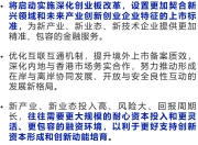 刚刚,吴清发声:更好支持创新资本形成