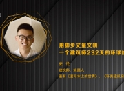 史伦：用脚步丈量文明 一个建筑师232天的环球修行