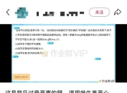 用学生跳楼出题，作业帮回应：该题目已做下架处理，相关情况正在核查