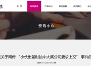 “小伙出差抽中显卡要上交”？ 紫龙游戏：与公司无关，已报警