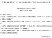 光大永明人寿获批发行不超过12亿元的10年期可赎回资本补充债券
