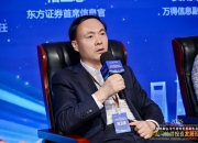 东方证券褚卫忠：积极探索AI与绿色金融融合 聚焦三大基础能力建设