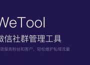 实用工具介绍：wetool你工作不可缺少的多用管理工具