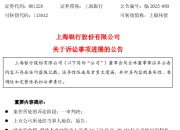 上海银行：两金融借款合同纠纷案一审判决，涉案本金超73亿