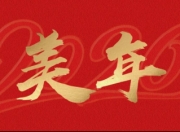 心有闯劲，智见未来——美年健康董事长俞熔2026年新年贺词