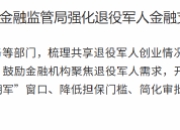 江苏金融监管局强化退役军人金融支持
