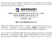 宜宾银行：郭华担任行长的任职资格获监管核准