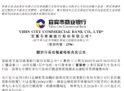 宜宾银行：郭华担任行长的任职资格获监管核准