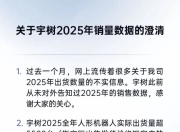 宇树科技：2025全年人形机器人实际出货量超5500台