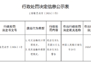 肇东市农村信用合作联社被罚31万元：违反金融统计管理规定等