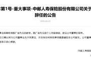 中邮保险：韩广岳因个人年龄原因辞任董事长