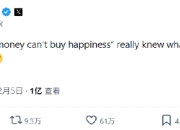 马斯克感叹“金钱买不到幸福”，引发上亿人围观