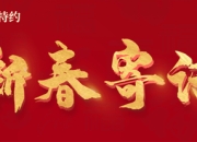 信达澳亚基金总经理方敬新春寄语：策马启新程，笃行向未来