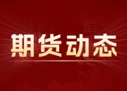 国债期货全线下跌，30年期跌0.35%：央行20亿逆回购操作