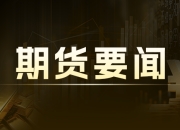 万华化学：176亿投建乙烯项目 2024-2026年净利预增15.3%-15.9%-3.8%