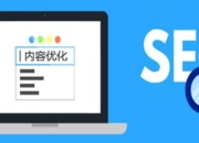 SEO优化，让你的网站排名登顶！