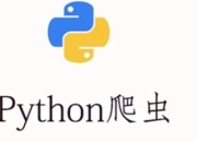 什么是网络爬虫python