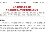 突发！75万元还不起，A股公司被申请重整，股价跌破1元！