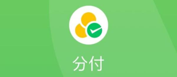 微信分付的5个小窍门，用钱不在求人 第1张