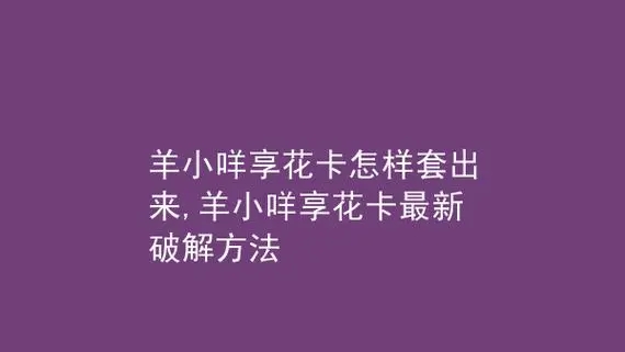 解密“羊小咩app”，变现的方式（购物、虚拟充值、代付、专业回收商家）都有什么区别呢？