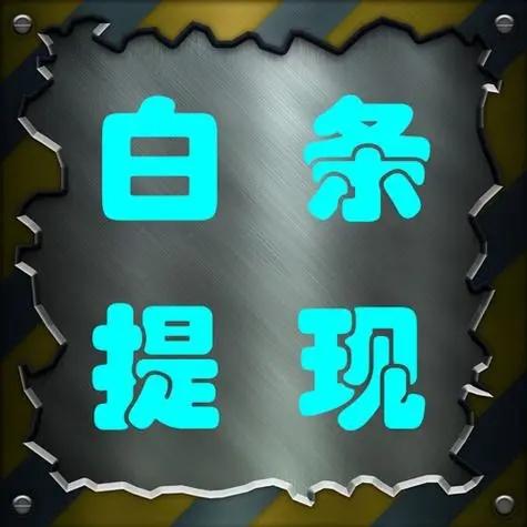 京东白条怎么套出来，教你玩转提额，火速到账。 第1张