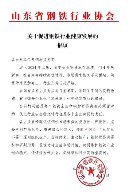 山东省钢铁行业协会：各企业要按照中钢协“三定三不要”原则组织生产，自我约束、主动控产 第3张