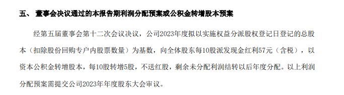 10转5派57元！这家A股公司拟大手笔分红，全年现金分红超25亿元 第1张