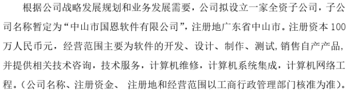 恒鑫智能拟投资100万设立全资子公司中山市国恩软件有限公司 第1张