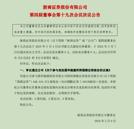 浙商证券将出手竞拍4.485亿股国都证券股份！会不会有对手，还很难说 第1张