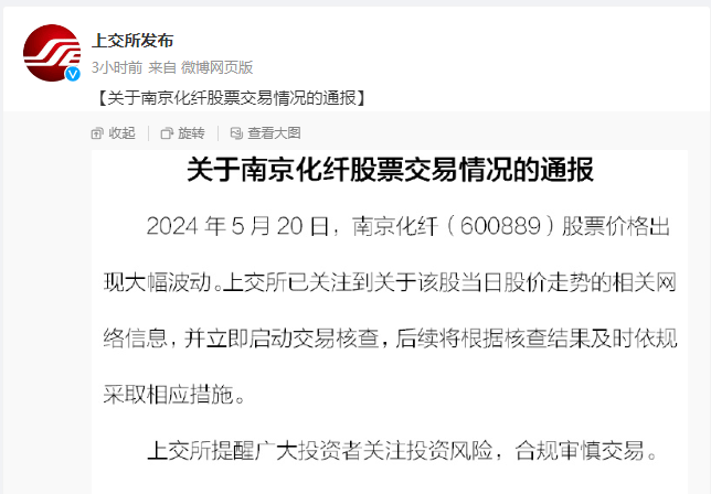 精准预测“南京化纤”股价波动？上交所开查 第1张