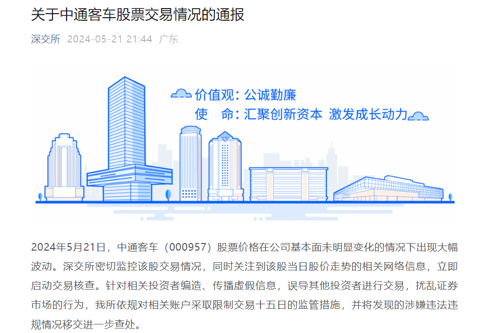 中通客车“卡点”涨停？深交所：立即启动交易核查 第2张