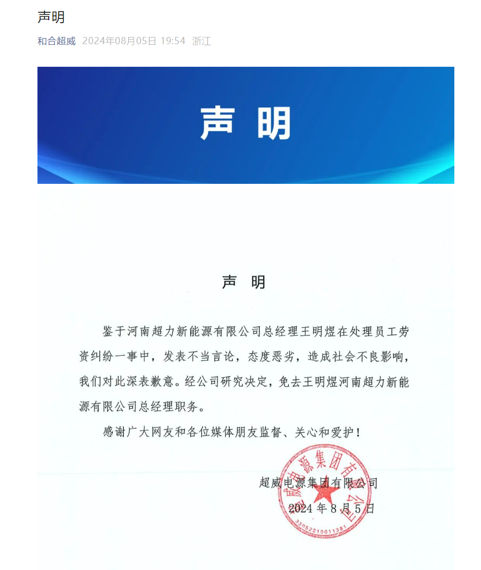 超威集团旗下河南超力总经理威胁被辞退员工：花100万元让你身败名裂，法律无所谓！超威集团：免职 第2张