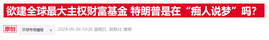 特朗普刚提主权基金，白宫消息官员就透露已经“密谋”数月 第1张