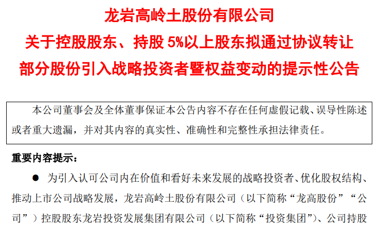 龙高股份拟引战紫金矿业，三名股东合计转让20%股份 第1张