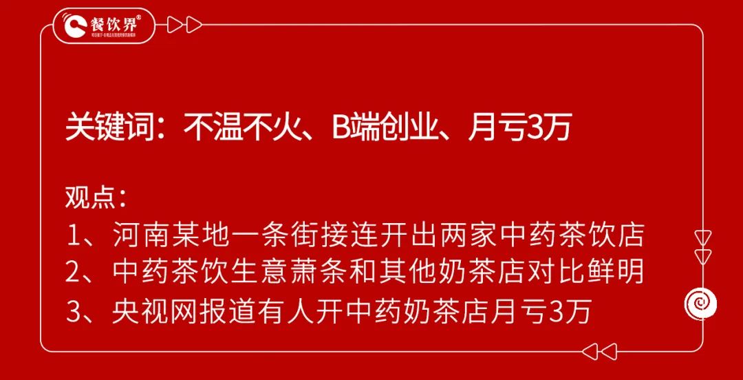 开业5个月赔掉近100万，中药养生饮品是风口还是噱头？ 第2张