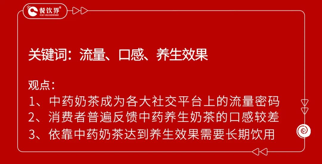 开业5个月赔掉近100万，中药养生饮品是风口还是噱头？ 第4张