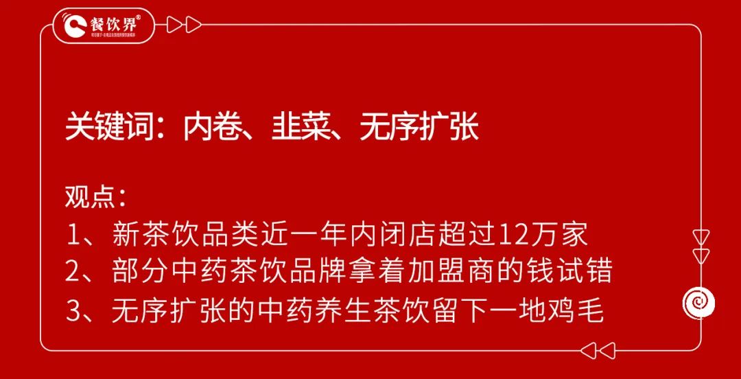 开业5个月赔掉近100万，中药养生饮品是风口还是噱头？ 第7张