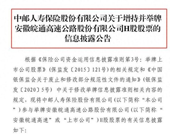 险资举牌再升温！中邮保险增持皖通高速H股至5.0360% 本周两家险企出手年内累计已达13次 第1张