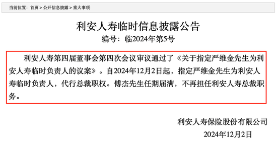 傅杰卸任总裁，严维金接棒任临时负责人，利安人寿如何启程“新长征”？ 第1张