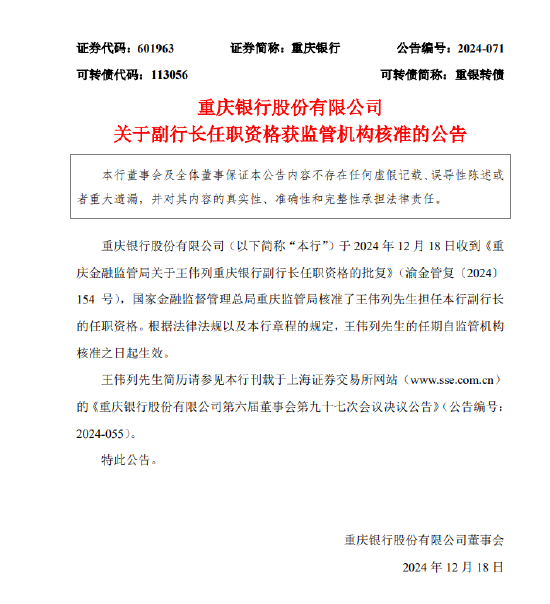 重庆银行：王伟列担任副行长的任职资格获监管机构核准 第1张