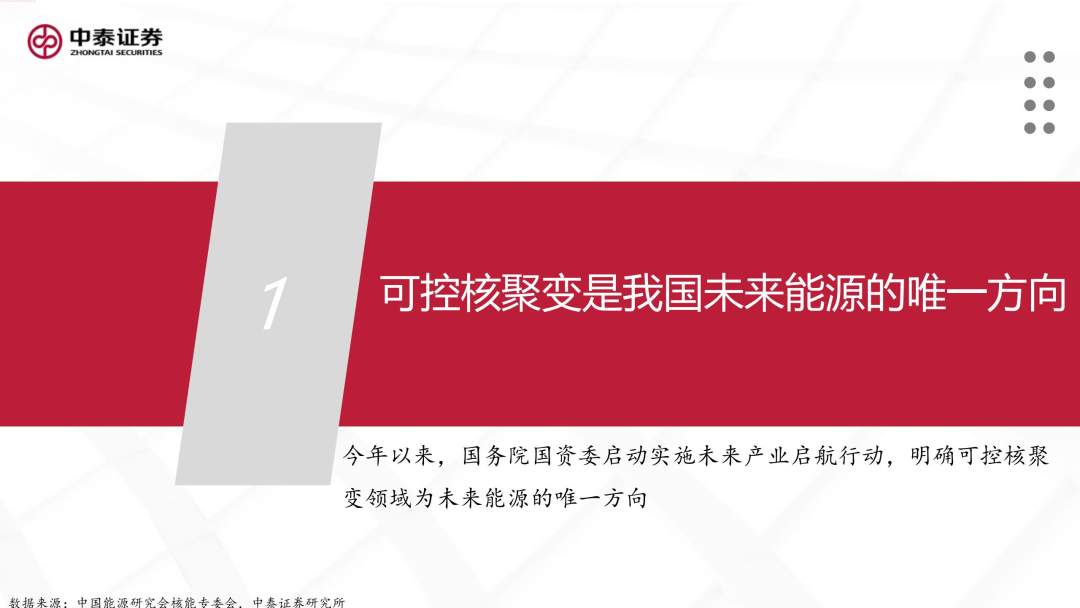 核工装备深度汇报（三）| 终极能源愈行愈近， 可控核聚变产业持续加速 第6张