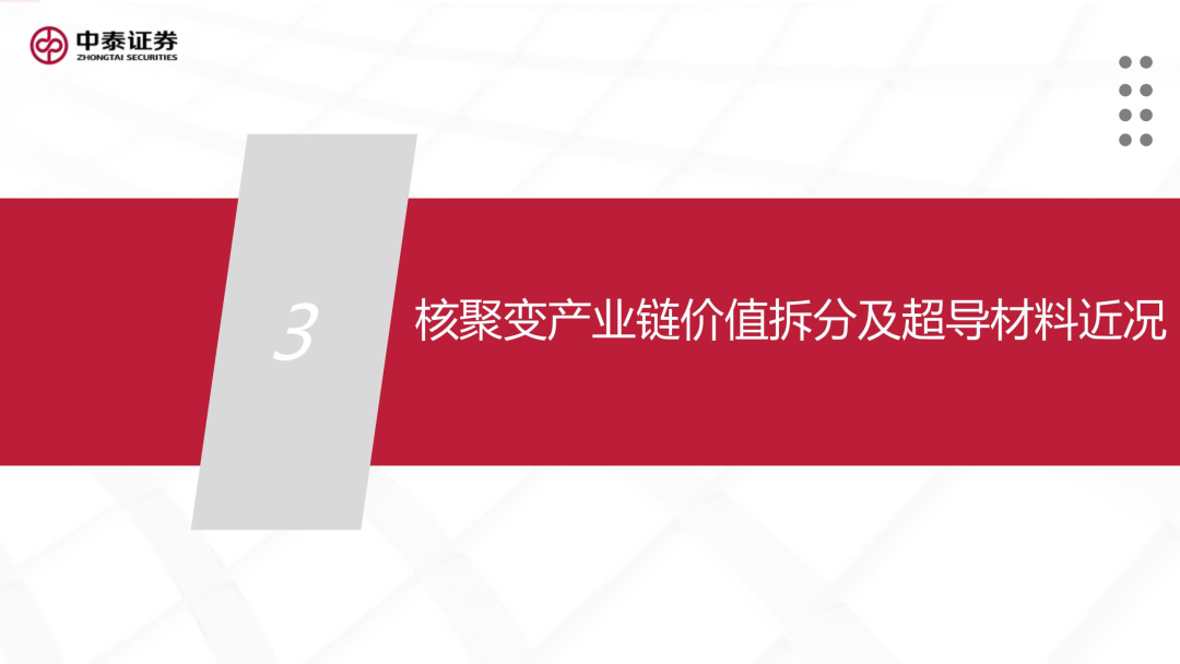 核工装备深度汇报（三）| 终极能源愈行愈近， 可控核聚变产业持续加速 第26张