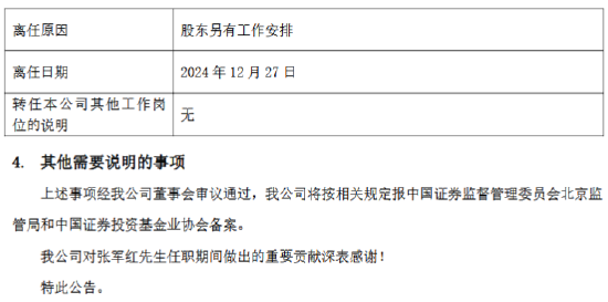 九千亿基金公司“换帅”：张军红另有工作安排离任 新任谢海玉为总裁 第2张