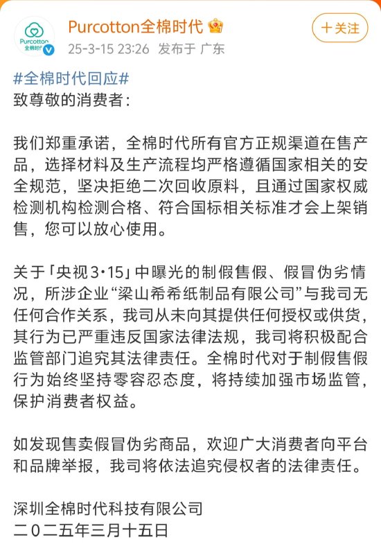 全棉时代回应被黑工厂翻新：与涉事企业无任何合作关系，未向其提供任何授权或供货 第1张