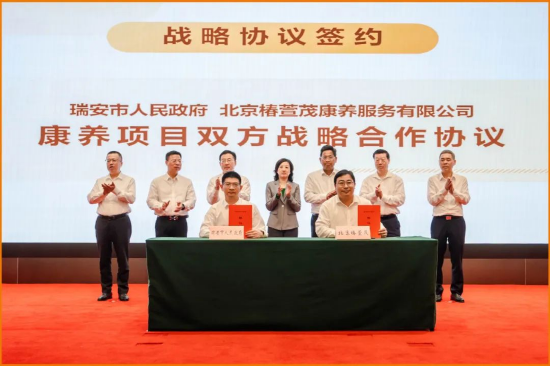 远洋椿萱茂与温州瑞安市政府达成战略合作 助力长三角养老升级 第1张