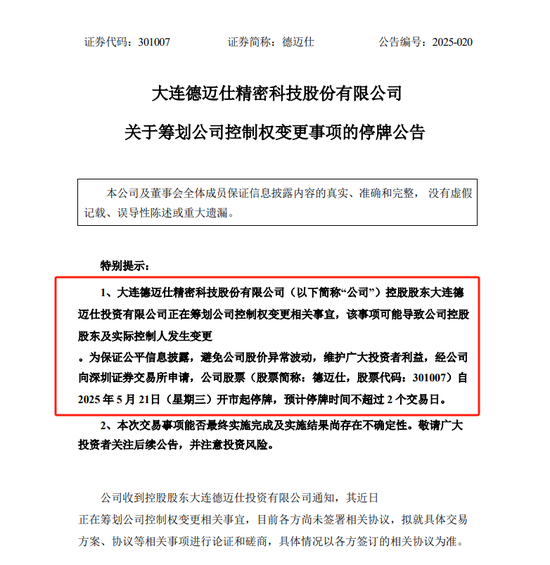 上市不足四年筹划控制权变更 这家公司5月21日起停牌 第1张